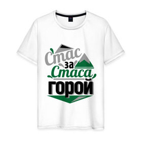 Мужская футболка хлопок с принтом Стас за Стаса горой в городе Новоалтайск, 100% хлопок | прямой крой, круглый вырез горловины, длина до линии бедер, слегка спущенное плечо. | стас михаилов