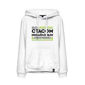 Мужская толстовка хлопок с принтом Быть Стасом офигенно в городе Новоалтайск, френч-терри, мягкий теплый начес внутри (100% хлопок) | карман-кенгуру, эластичные манжеты и нижняя кромка, капюшон с подкладом и шнурком | быть стасом офигенно | михайлов | мы стасы | стас за стаса горой | стас михаилов | стас михайлов | ты ещё не стас | я из армии стасов