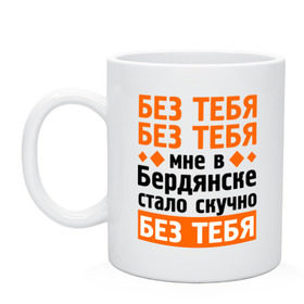 Кружка с принтом Без тебя, без тебя в городе Новоалтайск, керамика | объем — 330 мл, диаметр — 80 мм. Принт наносится на бока кружки, можно сделать два разных изображения | без тебя | быть стасом офигенно | михайлов | мы стасы | стас за стаса горой | стас михаилов | стас михайлов | ты ещё не стас | я из армии стасов