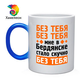 Кружка хамелеон с принтом Без тебя, без тебя в городе Новоалтайск, керамика | меняет цвет при нагревании, емкость 330 мл | Тематика изображения на принте: без тебя | быть стасом офигенно | михайлов | мы стасы | стас за стаса горой | стас михаилов | стас михайлов | ты ещё не стас | я из армии стасов