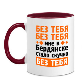 Кружка двухцветная с принтом Без тебя, без тебя в городе Новоалтайск, керамика | объем — 330 мл, диаметр — 80 мм. Цветная ручка и кайма сверху, в некоторых цветах — вся внутренняя часть | Тематика изображения на принте: без тебя | быть стасом офигенно | михайлов | мы стасы | стас за стаса горой | стас михаилов | стас михайлов | ты ещё не стас | я из армии стасов
