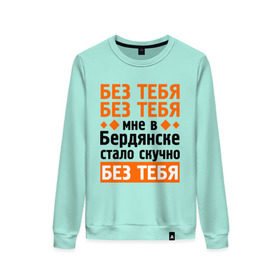 Женский свитшот хлопок с принтом Без тебя, без тебя в городе Новоалтайск, 100% хлопок | прямой крой, круглый вырез, на манжетах и по низу широкая трикотажная резинка  | без тебя | быть стасом офигенно | михайлов | мы стасы | стас за стаса горой | стас михаилов | стас михайлов | ты ещё не стас | я из армии стасов