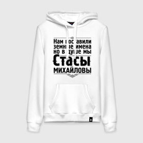 Женская толстовка хлопок с принтом Нам поставили земные имена в городе Новоалтайск, френч-терри, мягкий теплый начес внутри (100% хлопок) | карман-кенгуру, эластичные манжеты и нижняя кромка, капюшон с подкладом и шнурком | михайлов | мы стасы | нам поставили земные имена | стас за стаса горой | стас михаилов | стас михайлов | ты ещё не стас | я из армии стасов