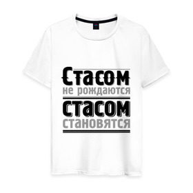 Мужская футболка хлопок с принтом Стасом не рождаются в городе Новоалтайск, 100% хлопок | прямой крой, круглый вырез горловины, длина до линии бедер, слегка спущенное плечо. | становятся