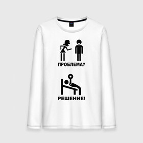 Мужской лонгслив хлопок с принтом Проблема? Решение ! в городе Новоалтайск, 100% хлопок |  | Тематика изображения на принте: 