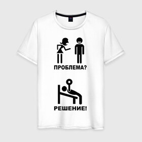 Мужская футболка хлопок с принтом Проблема? Решение ! в городе Новоалтайск, 100% хлопок | прямой крой, круглый вырез горловины, длина до линии бедер, слегка спущенное плечо. | Тематика изображения на принте: 