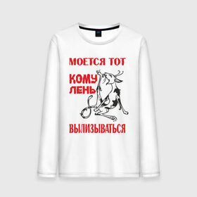 Мужской лонгслив хлопок с принтом Лень вылизываться в городе Новоалтайск, 100% хлопок |  | alter ego | вылизываться | кому лень вылизываться | кот | моется тот