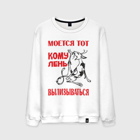 Мужской свитшот хлопок с принтом Лень вылизываться в городе Новоалтайск, 100% хлопок |  | alter ego | вылизываться | кому лень вылизываться | кот | моется тот