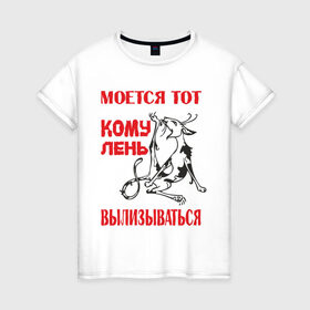 Женская футболка хлопок с принтом Лень вылизываться в городе Новоалтайск, 100% хлопок | прямой крой, круглый вырез горловины, длина до линии бедер, слегка спущенное плечо | alter ego | вылизываться | кому лень вылизываться | кот | моется тот