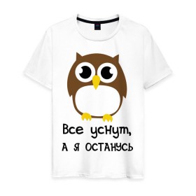 Мужская футболка хлопок с принтом Все уснут,а я останусь. в городе Новоалтайск, 100% хлопок | прямой крой, круглый вырез горловины, длина до линии бедер, слегка спущенное плечо. | сова