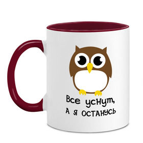 Кружка двухцветная Все уснут,а я останусь.: в городе Новоалтайск, керамика | объем — 330 мл, диаметр — 80 мм. Цветная ручка и кайма сверху, в некоторых цветах — вся внутренняя часть | сова