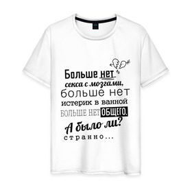 Мужская футболка хлопок с принтом Больше нет секса с мозгами в городе Новоалтайск, 100% хлопок | прямой крой, круглый вырез горловины, длина до линии бедер, слегка спущенное плечо. | баста | ноггано