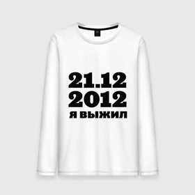 Мужской лонгслив хлопок с принтом 21.12.2012 я выжил в городе Новоалтайск, 100% хлопок |  | конец света