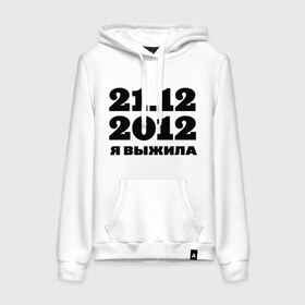 Женская толстовка хлопок с принтом 21.12.2012 я выжила в городе Новоалтайск, френч-терри, мягкий теплый начес внутри (100% хлопок) | карман-кенгуру, эластичные манжеты и нижняя кромка, капюшон с подкладом и шнурком | 