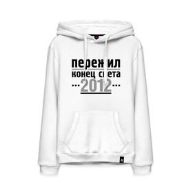 Мужская толстовка хлопок с принтом Пережил 2012 в городе Новоалтайск, френч-терри, мягкий теплый начес внутри (100% хлопок) | карман-кенгуру, эластичные манжеты и нижняя кромка, капюшон с подкладом и шнурком | 2012 | календарь мая | конец света | пережил | пережил 2012 | прикольные надписи