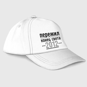 Бейсболка с принтом Пережил 2012 в городе Новоалтайск, 100% хлопок | классический козырек, металлическая застежка-регулятор размера | Тематика изображения на принте: 2012 | календарь мая | конец света | пережил | пережил 2012 | прикольные надписи