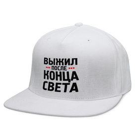 Кепка снепбек с прямым козырьком с принтом Выжил после конца света в городе Новоалтайск, хлопок 100% |  | Тематика изображения на принте: 