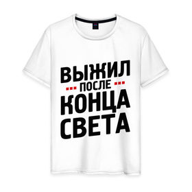 Мужская футболка хлопок с принтом Выжил после конца света в городе Новоалтайск, 100% хлопок | прямой крой, круглый вырез горловины, длина до линии бедер, слегка спущенное плечо. | Тематика изображения на принте: 