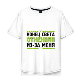 Мужская футболка хлопок Oversize с принтом Конец света отменили в городе Новоалтайск, 100% хлопок | свободный крой, круглый ворот, “спинка” длиннее передней части | 21 декабря | 21.12.2012 | конец света | конец света отменили из за меня | отмена