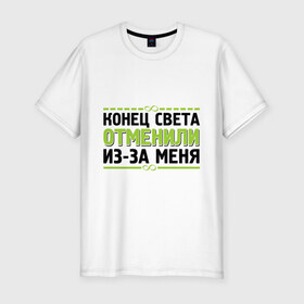 Мужская футболка премиум с принтом Конец света отменили в городе Новоалтайск, 92% хлопок, 8% лайкра | приталенный силуэт, круглый вырез ворота, длина до линии бедра, короткий рукав | 21 декабря | 21.12.2012 | конец света | конец света отменили из за меня | отмена