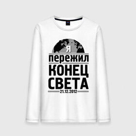 Мужской лонгслив хлопок с принтом Я пережил... в городе Новоалтайск, 100% хлопок |  | 21.12.2012 | конец света | я пережил | я пережил конец света