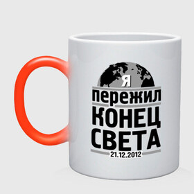 Кружка хамелеон с принтом Я пережил... в городе Новоалтайск, керамика | меняет цвет при нагревании, емкость 330 мл | 21.12.2012 | конец света | я пережил | я пережил конец света