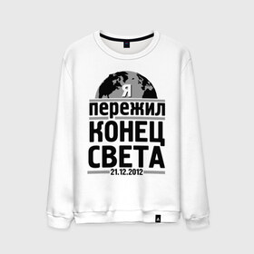 Мужской свитшот хлопок с принтом Я пережил... в городе Новоалтайск, 100% хлопок |  | 21.12.2012 | конец света | я пережил | я пережил конец света