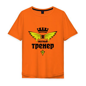 Мужская футболка хлопок Oversize с принтом Знатный тренер в городе Новоалтайск, 100% хлопок | свободный крой, круглый ворот, “спинка” длиннее передней части | профессии | специалист | я знатный тренер