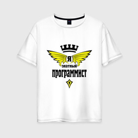 Женская футболка хлопок Oversize с принтом Знатный программист в городе Новоалтайск, 100% хлопок | свободный крой, круглый ворот, спущенный рукав, длина до линии бедер
 | для программистов | корона | прогер | программист | я знатный программист