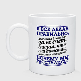 Кружка с принтом Почему мы расстались? в городе Новоалтайск, керамика | объем — 330 мл, диаметр — 80 мм. Принт наносится на бока кружки, можно сделать два разных изображения | для бывших | почему мы расстались | про бывших | прошедшая любовь | расставания