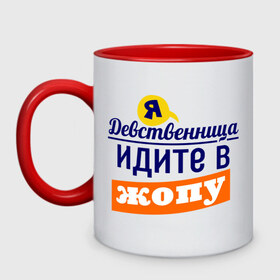 Кружка двухцветная с принтом Я девственница в городе Новоалтайск, керамика | объем — 330 мл, диаметр — 80 мм. Цветная ручка и кайма сверху, в некоторых цветах — вся внутренняя часть | идите в жопу | про бывших