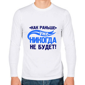 Мужской лонгслив хлопок с принтом Как раньше уже не будет в городе Новоалтайск, 100% хлопок |  | как раньше уже никогда не будет | про бывших | расставания | расстались