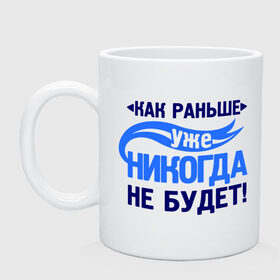 Кружка с принтом Как раньше уже не будет в городе Новоалтайск, керамика | объем — 330 мл, диаметр — 80 мм. Принт наносится на бока кружки, можно сделать два разных изображения | как раньше уже никогда не будет | про бывших | расставания | расстались
