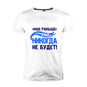 Мужская футболка премиум с принтом Как раньше уже не будет в городе Новоалтайск, 92% хлопок, 8% лайкра | приталенный силуэт, круглый вырез ворота, длина до линии бедра, короткий рукав | как раньше уже никогда не будет | про бывших | расставания | расстались
