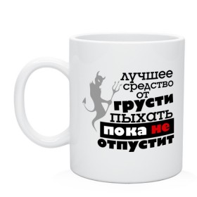 Кружка с принтом Лучшее средство от грусти в городе Новоалтайск, керамика | объем — 330 мл, диаметр — 80 мм. Принт наносится на бока кружки, можно сделать два разных изображения | бывшие | грусть | про бывших | расстались