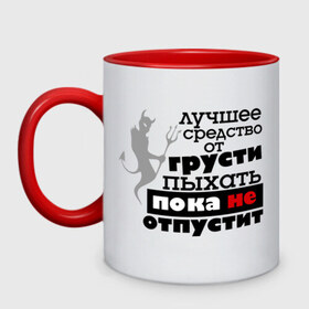 Кружка двухцветная с принтом Лучшее средство от грусти в городе Новоалтайск, керамика | объем — 330 мл, диаметр — 80 мм. Цветная ручка и кайма сверху, в некоторых цветах — вся внутренняя часть | бывшие | грусть | про бывших | расстались