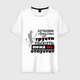 Мужская футболка хлопок с принтом Лучшее средство от грусти в городе Новоалтайск, 100% хлопок | прямой крой, круглый вырез горловины, длина до линии бедер, слегка спущенное плечо. | Тематика изображения на принте: бывшие | грусть | про бывших | расстались