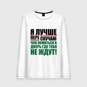 Мужской лонгслив хлопок с принтом Я лучше пере скучаю в городе Новоалтайск, 100% хлопок |  | бывшие | перескучать | про бывших | расставания | расстались | чем ломиться в дверь где тебя не ждут | я лучше перескучаю