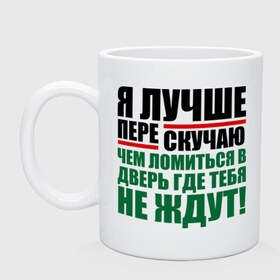 Кружка с принтом Я лучше пере скучаю в городе Новоалтайск, керамика | объем — 330 мл, диаметр — 80 мм. Принт наносится на бока кружки, можно сделать два разных изображения | бывшие | перескучать | про бывших | расставания | расстались | чем ломиться в дверь где тебя не ждут | я лучше перескучаю