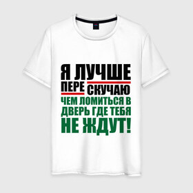 Мужская футболка хлопок с принтом Я лучше пере скучаю в городе Новоалтайск, 100% хлопок | прямой крой, круглый вырез горловины, длина до линии бедер, слегка спущенное плечо. | бывшие | перескучать | про бывших | расставания | расстались | чем ломиться в дверь где тебя не ждут | я лучше перескучаю