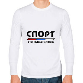 Мужской лонгслив хлопок с принтом Спорт - это наша жизнь в городе Новоалтайск, 100% хлопок |  | виды | здоровый образ жизни | зож | триколор | флаг