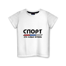 Детская футболка хлопок с принтом Спорт - это наша жизнь в городе Новоалтайск, 100% хлопок | круглый вырез горловины, полуприлегающий силуэт, длина до линии бедер | Тематика изображения на принте: виды | здоровый образ жизни | зож | триколор | флаг