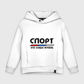 Детское худи Oversize хлопок с принтом Спорт - это наша жизнь в городе Новоалтайск, френч-терри — 70% хлопок, 30% полиэстер. Мягкий теплый начес внутри —100% хлопок | боковые карманы, эластичные манжеты и нижняя кромка, капюшон на магнитной кнопке | Тематика изображения на принте: виды | здоровый образ жизни | зож | триколор | флаг