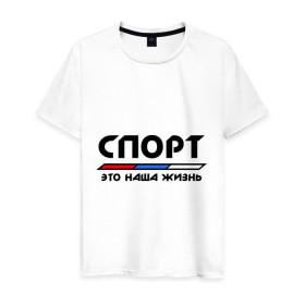 Мужская футболка хлопок с принтом Спорт - это наша жизнь в городе Новоалтайск, 100% хлопок | прямой крой, круглый вырез горловины, длина до линии бедер, слегка спущенное плечо. | Тематика изображения на принте: виды | здоровый образ жизни | зож | триколор | флаг