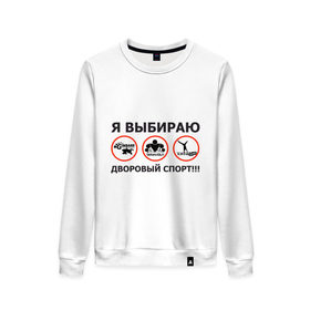 Женский свитшот хлопок с принтом Я выбираю дворовый спорт! в городе Новоалтайск, 100% хлопок | прямой крой, круглый вырез, на манжетах и по низу широкая трикотажная резинка  | gimbarr | workout | воркаут | занятия | тренажеры | тренировки | турник
