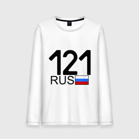 Мужской лонгслив хлопок с принтом Чувашская Республика-121 в городе Новоалтайск, 100% хлопок |  | автомобильный номер | блатной номер | регион 121 | чувашская республика