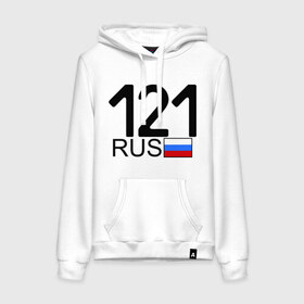 Женская толстовка хлопок с принтом Чувашская Республика-121 в городе Новоалтайск, френч-терри, мягкий теплый начес внутри (100% хлопок) | карман-кенгуру, эластичные манжеты и нижняя кромка, капюшон с подкладом и шнурком | автомобильный номер | блатной номер | регион 121 | чувашская республика