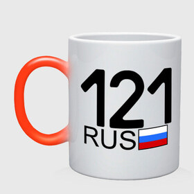 Кружка хамелеон с принтом Чувашская Республика-121 в городе Новоалтайск, керамика | меняет цвет при нагревании, емкость 330 мл | автомобильный номер | блатной номер | регион 121 | чувашская республика