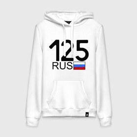 Женская толстовка хлопок с принтом Приморский край-125 в городе Новоалтайск, френч-терри, мягкий теплый начес внутри (100% хлопок) | карман-кенгуру, эластичные манжеты и нижняя кромка, капюшон с подкладом и шнурком | автомобильный номер | блатной номер | пермский край | регион 125