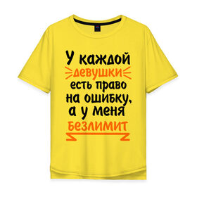 Мужская футболка хлопок Oversize с принтом Право на ошибку в городе Новоалтайск, 100% хлопок | свободный крой, круглый ворот, “спинка” длиннее передней части | безлимит на ошибку | девушкам | надписи | пафосные